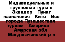 Индивидуальные и групповые туры в Эквадор › Пункт назначения ­ Кито - Все города Путешествия, туризм » Америка   . Амурская обл.,Магдагачинский р-н